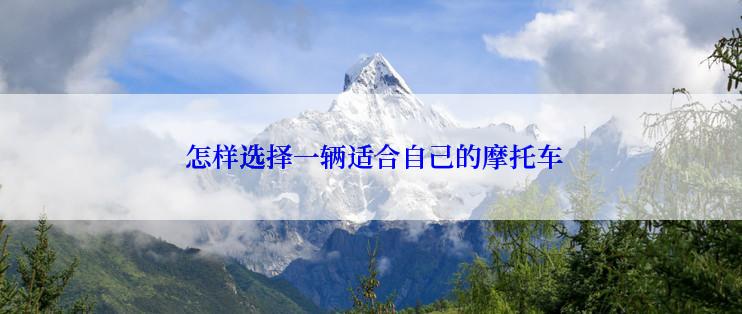  怎样选择一辆适合自己的摩托车