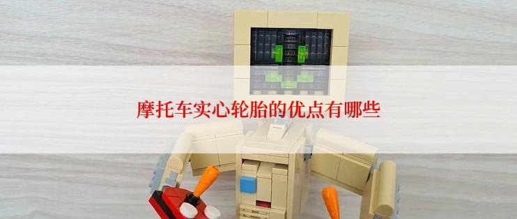 摩托车实心轮胎的优点有哪些