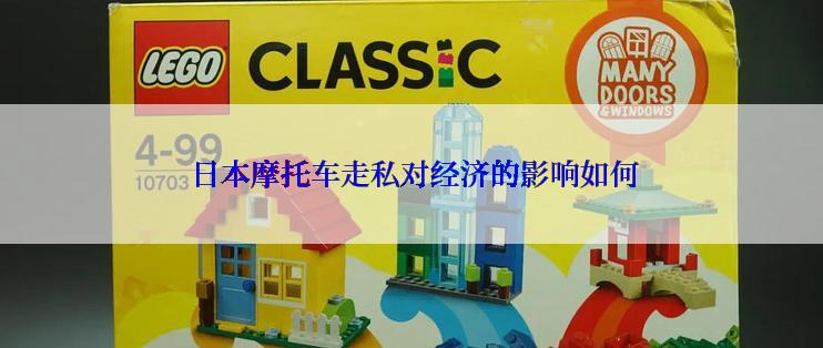  日本摩托车走私对经济的影响如何