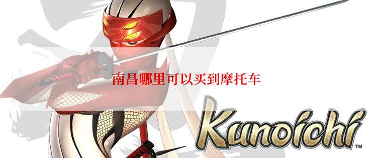 南昌哪里可以买到摩托车