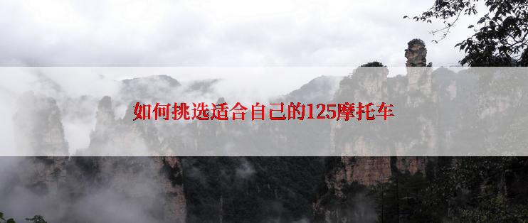 如何挑选适合自己的125摩托车