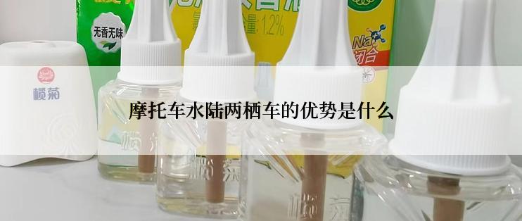 摩托车水陆两栖车的优势是什么