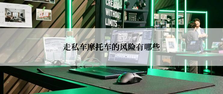 走私车摩托车的风险有哪些