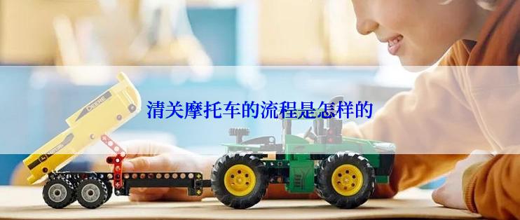 清关摩托车的流程是怎样的