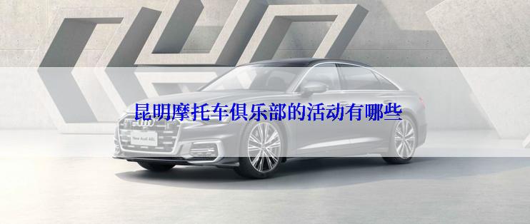  昆明摩托车俱乐部的活动有哪些