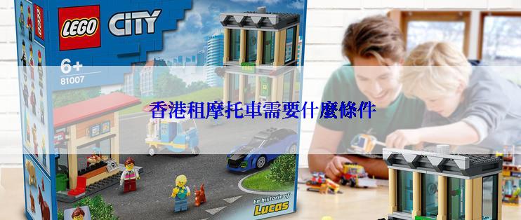  香港租摩托車需要什麼條件
