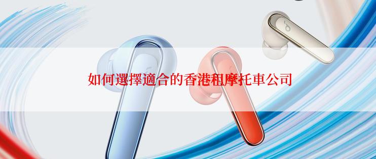  如何選擇適合的香港租摩托車公司