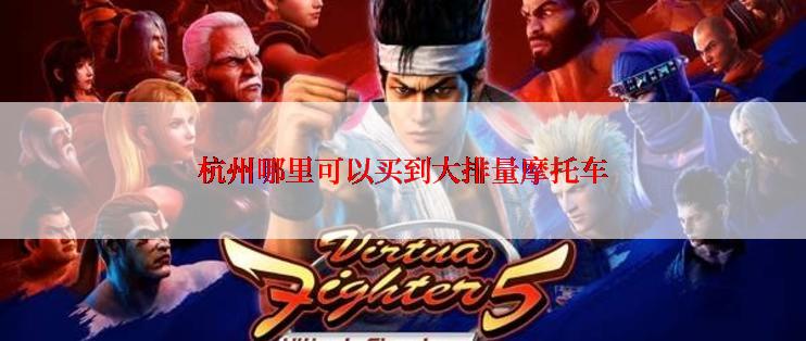 杭州哪里可以买到大排量摩托车