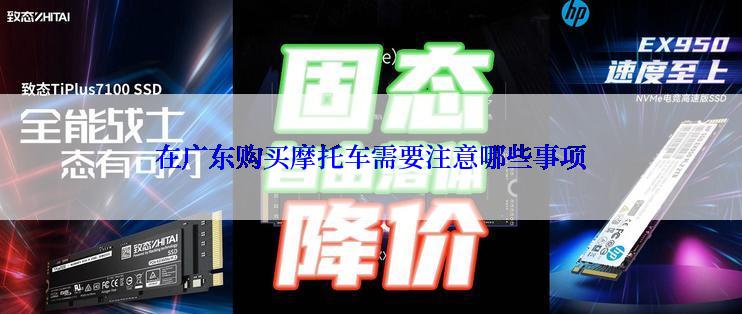 在广东购买摩托车需要注意哪些事项