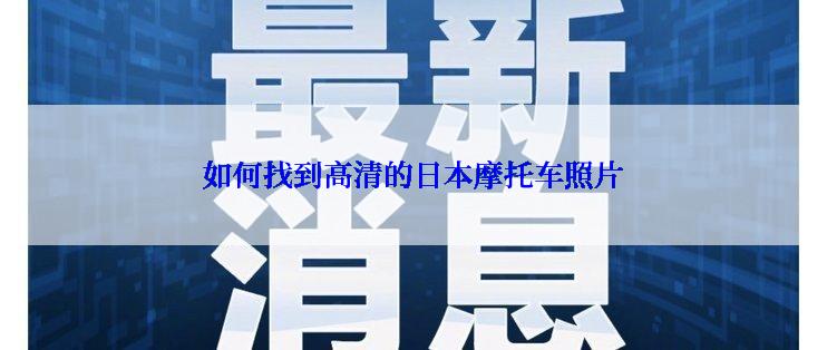 如何找到高清的日本摩托车照片