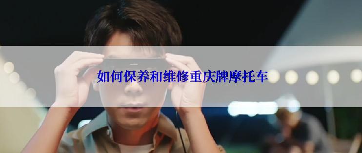  如何保养和维修重庆牌摩托车