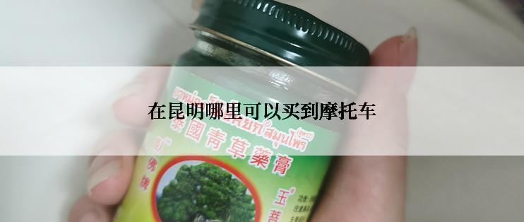 在昆明哪里可以买到摩托车