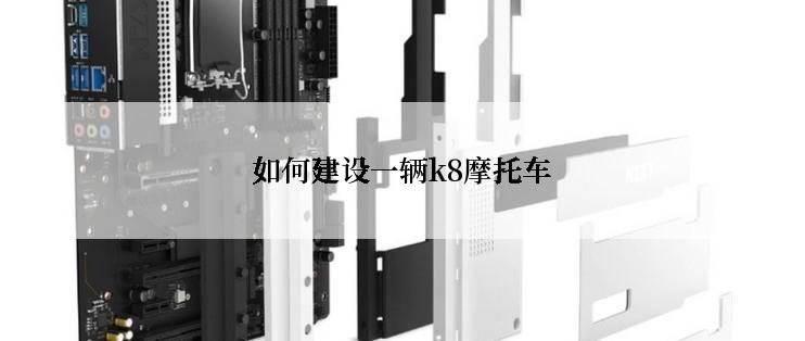 如何建设一辆k8摩托车