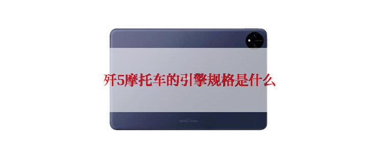 歼5摩托车的引擎规格是什么