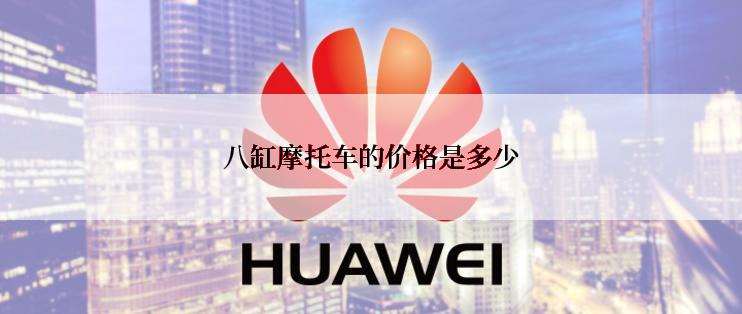 八缸摩托车的价格是多少