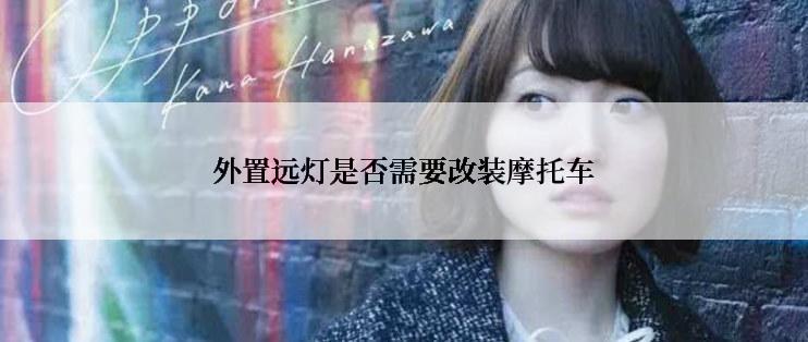 外置远灯是否需要改装摩托车