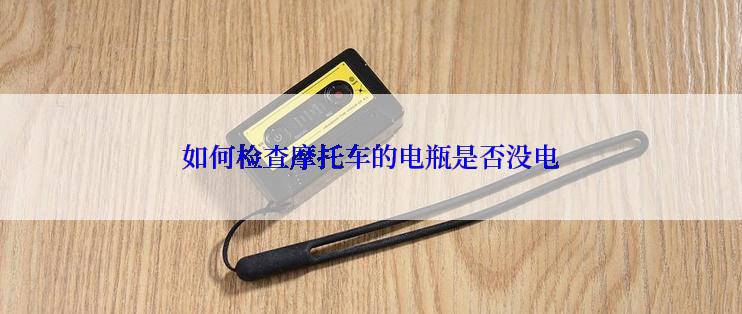 如何检查摩托车的电瓶是否没电