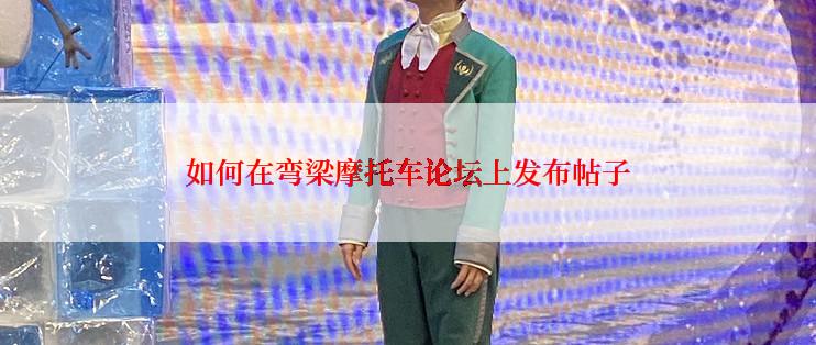 如何在弯梁摩托车论坛上发布帖子