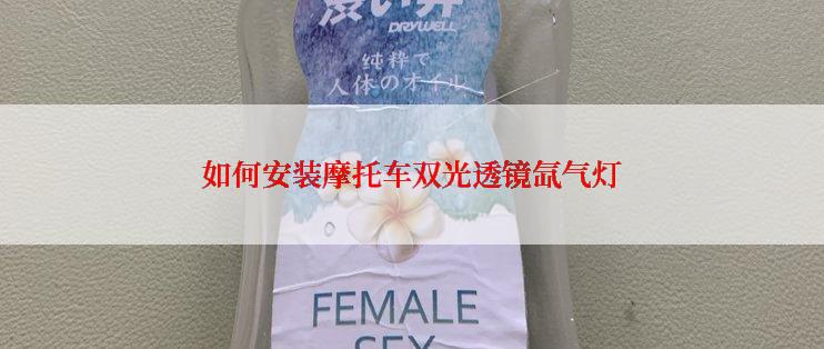 如何安装摩托车双光透镜氙气灯