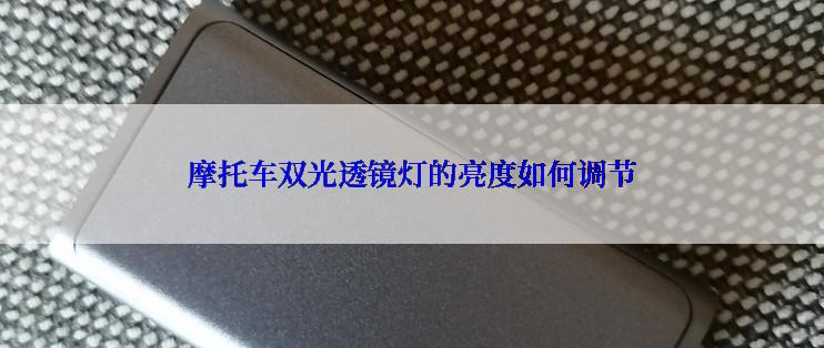 摩托车双光透镜灯的亮度如何调节