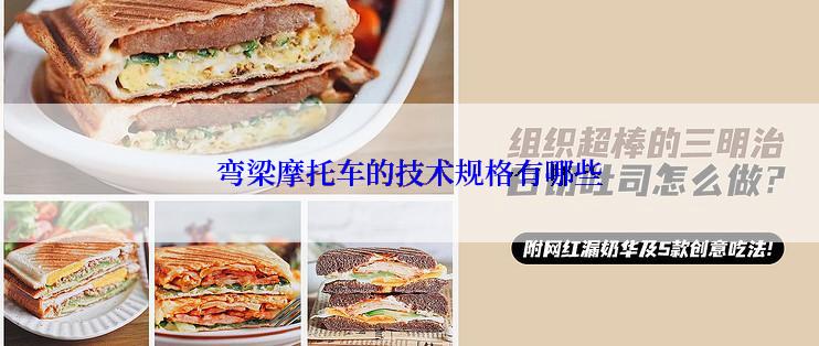 弯梁摩托车的技术规格有哪些
