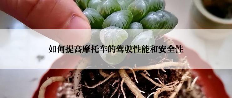 如何提高摩托车的驾驶性能和安全性