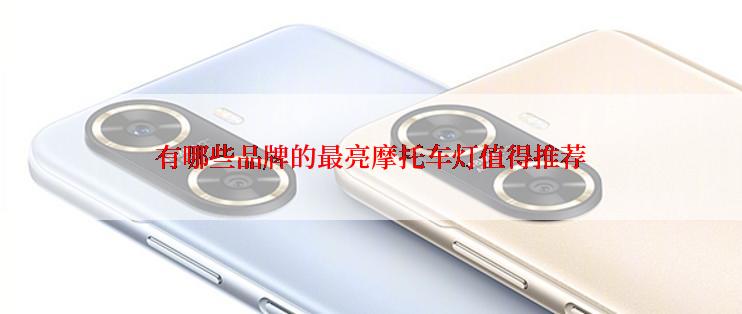有哪些品牌的最亮摩托车灯值得推荐