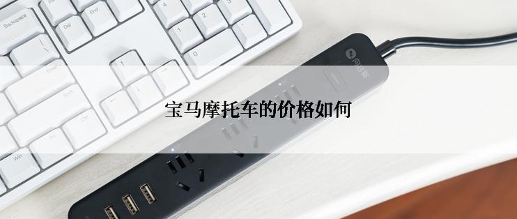 宝马摩托车的价格如何