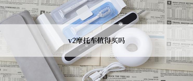 v2摩托车值得买吗