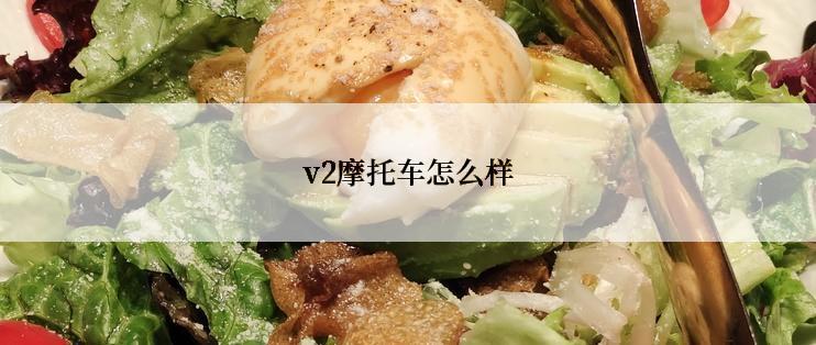 v2摩托车怎么样