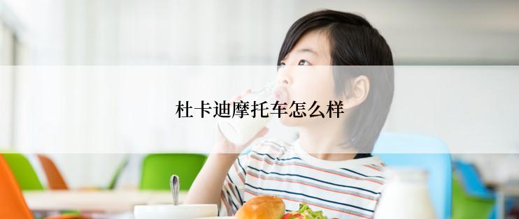 杜卡迪摩托车怎么样