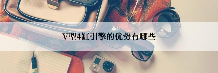 V型4缸引擎的优势有哪些