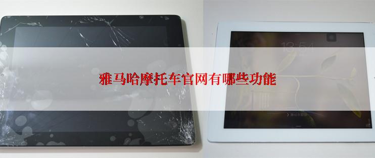 雅马哈摩托车官网有哪些功能