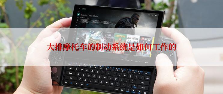 大排摩托车的制动系统是如何工作的