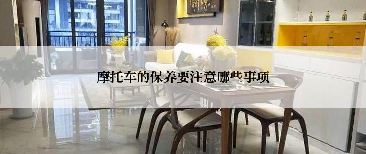 摩托车的保养要注意哪些事项