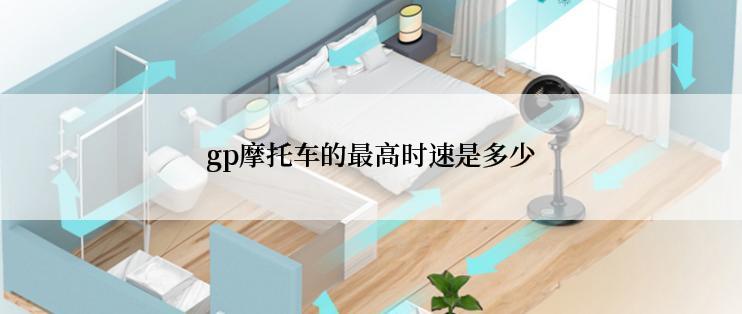 gp摩托车的最高时速是多少