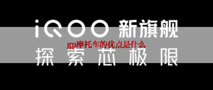 gp摩托车的优点是什么