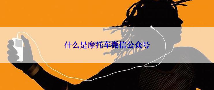 什么是摩托车微信公众号