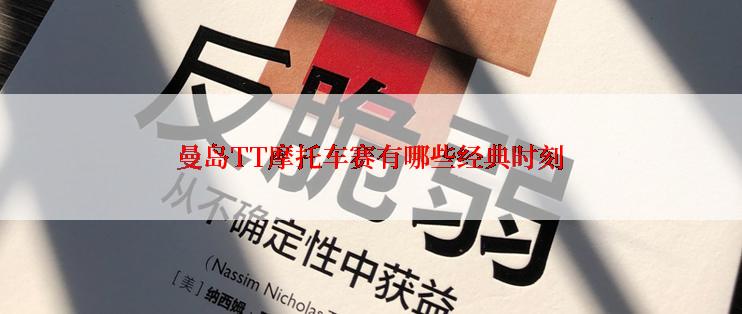 曼岛TT摩托车赛有哪些经典时刻