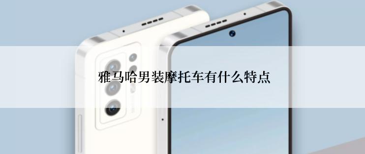  雅马哈男装摩托车有什么特点