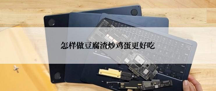怎样做豆腐渣炒鸡蛋更好吃
