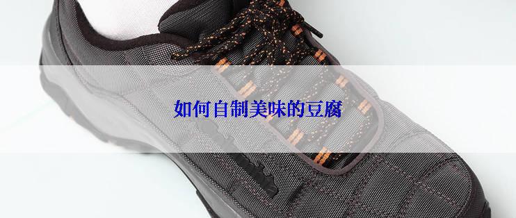 如何自制美味的豆腐