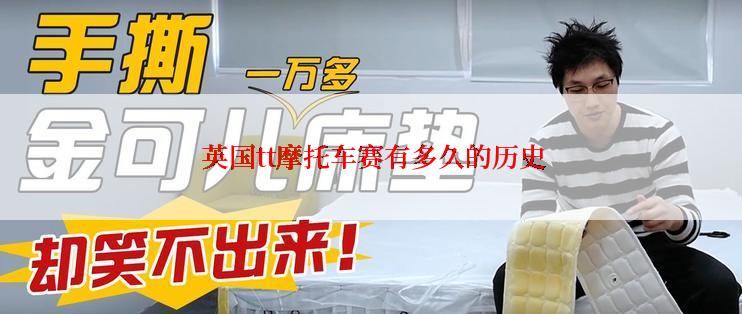  英国tt摩托车赛有多久的历史