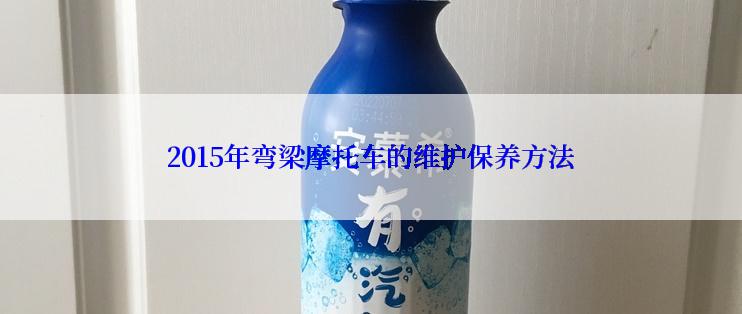 2015年弯梁摩托车的维护保养方法