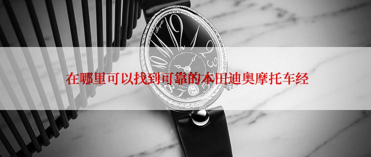  在哪里可以找到可靠的本田迪奥摩托车经