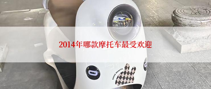 2014年哪款摩托车最受欢迎