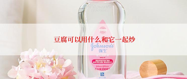  豆腐可以用什么和它一起炒
