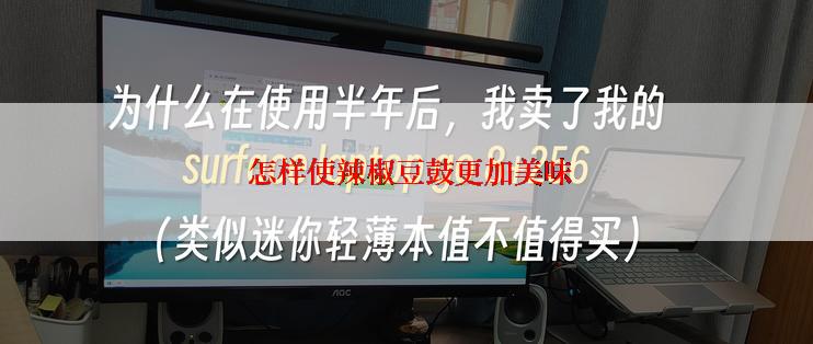  怎样使辣椒豆鼓更加美味