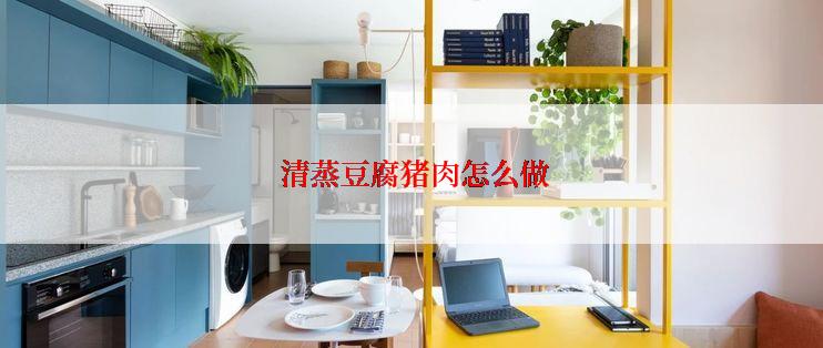  清蒸豆腐猪肉怎么做