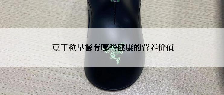  豆干粒早餐有哪些健康的营养价值